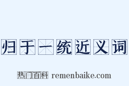 归于一统近义词是什么意思的图片